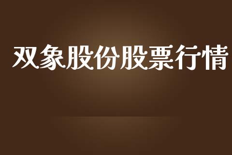 双象股份股票行情_https://qh.lansai.wang_期货喊单_第1张