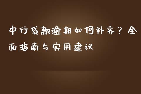 中行贷款逾期如何补齐？全面指南与实用建议_https://qh.lansai.wang_股票新闻_第1张