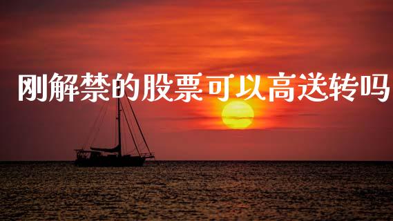 刚解禁的股票可以高送转吗_https://qh.lansai.wang_期货喊单_第1张