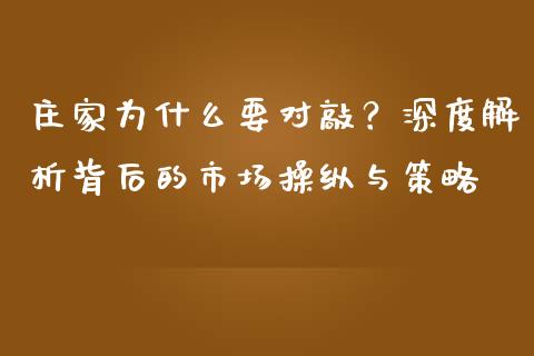 庄家为什么要对敲？深度解析背后的市场操纵与策略_https://qh.lansai.wang_股票技术分析_第1张