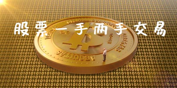 股票一手两手交易_https://qh.lansai.wang_新股数据_第1张