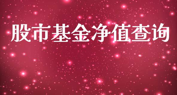 股市基金净值查询_https://qh.lansai.wang_期货理财_第1张