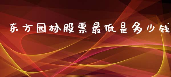 东方园林股票最低是多少钱_https://qh.lansai.wang_期货理财_第1张