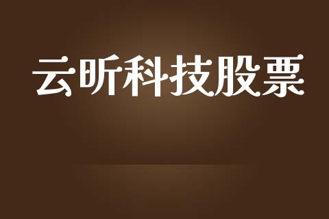 云昕科技股票_https://qh.lansai.wang_期货喊单_第1张