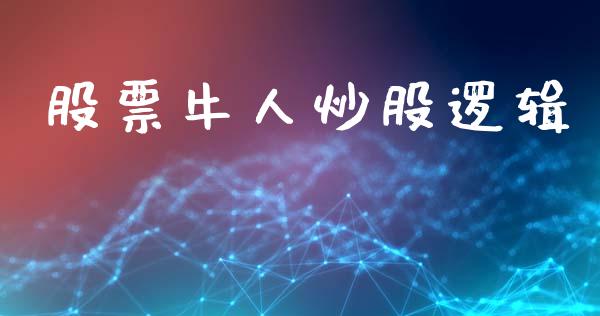 股票牛人炒股逻辑_https://qh.lansai.wang_期货喊单_第1张