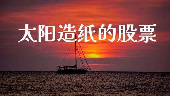 太阳造纸的股票_https://qh.lansai.wang_期货理财_第1张