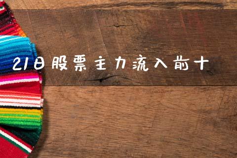 21日股票主力流入前十_https://qh.lansai.wang_新股数据_第1张