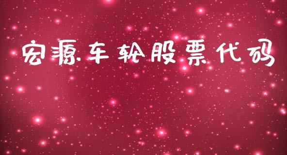 宏源车轮股票代码_https://qh.lansai.wang_期货喊单_第1张