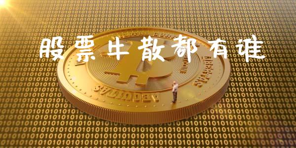 股票牛散都有谁_https://qh.lansai.wang_期货怎么玩_第1张