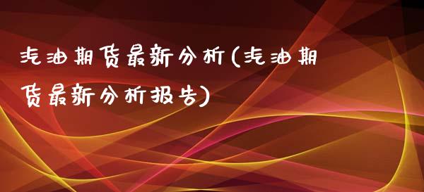 汽油期货最新分析(汽油期货最新分析报告)_https://qh.lansai.wang_期货怎么玩_第1张