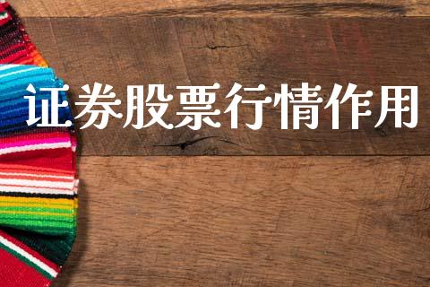 证券股票行情作用_https://qh.lansai.wang_股票新闻_第1张