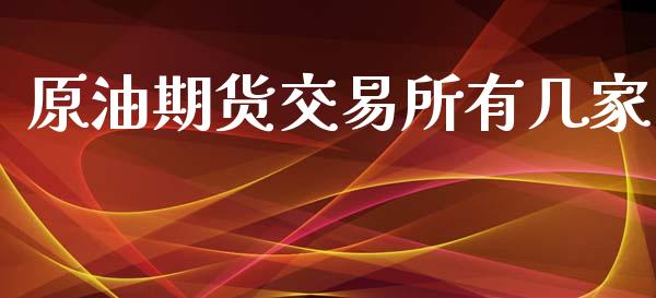 原油期货交易所有几家_https://qh.lansai.wang_期货怎么玩_第1张