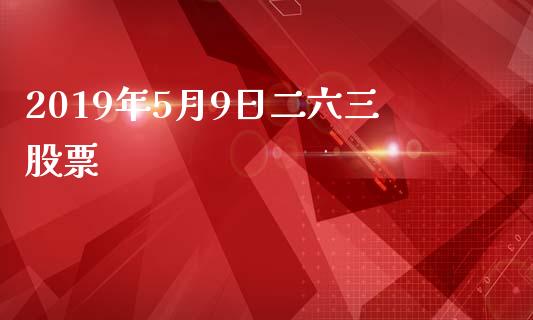 2019年5月9日二六三股票_https://qh.lansai.wang_期货理财_第1张