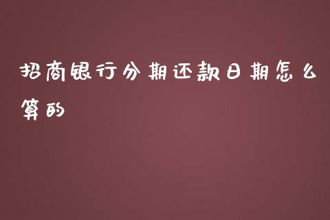 招商银行分期还款日期怎么算的_https://qh.lansai.wang_海康威视股票_第1张