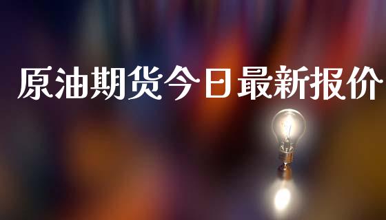 原油期货今日最新报价_https://qh.lansai.wang_期货怎么玩_第1张