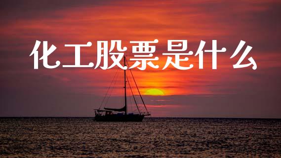 化工股票是什么_https://qh.lansai.wang_新股数据_第1张