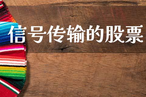 信号传输的股票_https://qh.lansai.wang_新股数据_第1张