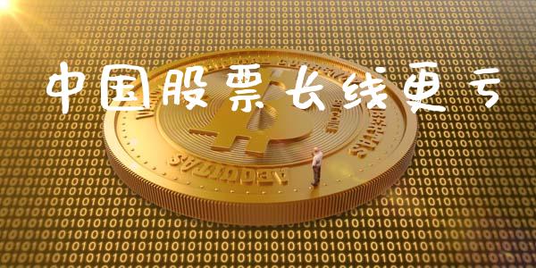 中国股票长线更亏_https://qh.lansai.wang_新股数据_第1张