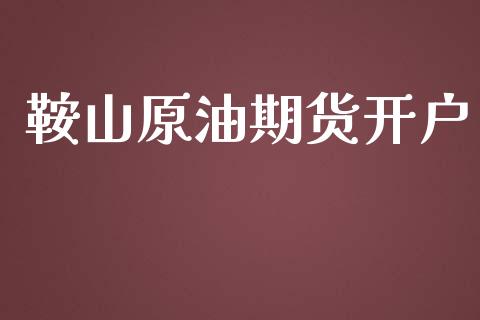 鞍山原油期货开户_https://qh.lansai.wang_期货怎么玩_第1张