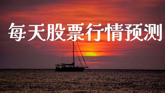 每天股票行情预测_https://qh.lansai.wang_期货喊单_第1张