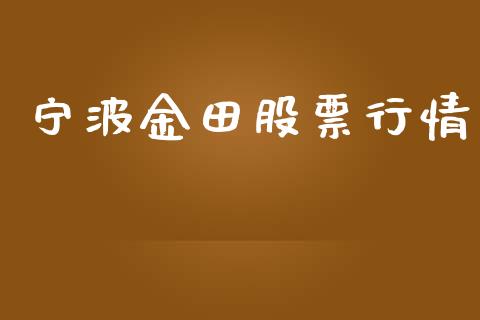 宁波金田股票行情_https://qh.lansai.wang_期货喊单_第1张