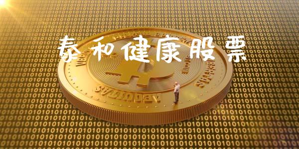 泰和健康股票_https://qh.lansai.wang_期货理财_第1张