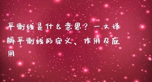 平衡线是什么意思？一文详解平衡线的定义、作用及应用_https://qh.lansai.wang_海康威视股票_第1张
