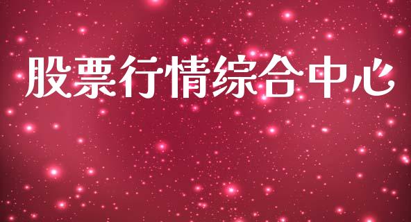 股票行情综合中心_https://qh.lansai.wang_新股数据_第1张
