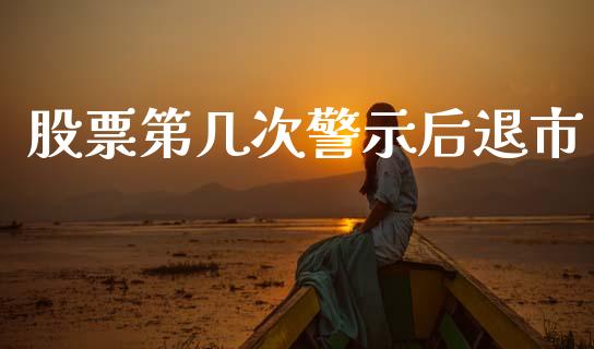 股票第几次警示后退市_https://qh.lansai.wang_期货怎么玩_第1张