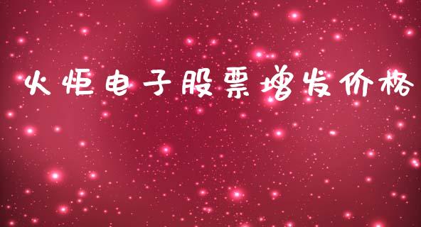 火炬电子股票增发价格_https://qh.lansai.wang_新股数据_第1张