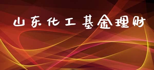 山东化工基金理财_https://qh.lansai.wang_期货理财_第1张