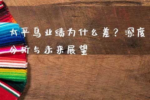 太平鸟业绩为什么差？深度分析与未来展望_https://qh.lansai.wang_海康威视股票_第1张