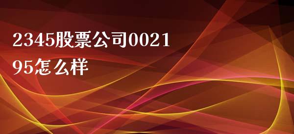 2345股票公司002195怎么样_https://qh.lansai.wang_新股数据_第1张