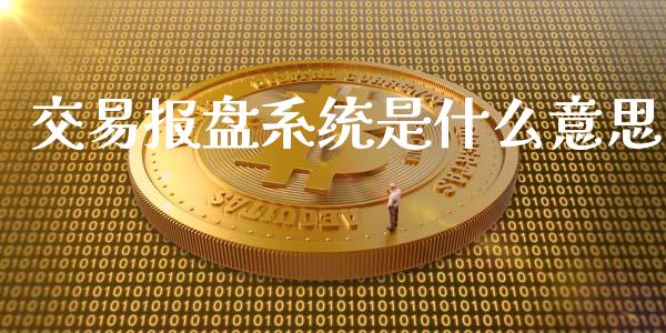 交易报盘系统是什么意思_https://qh.lansai.wang_海康威视股票_第1张