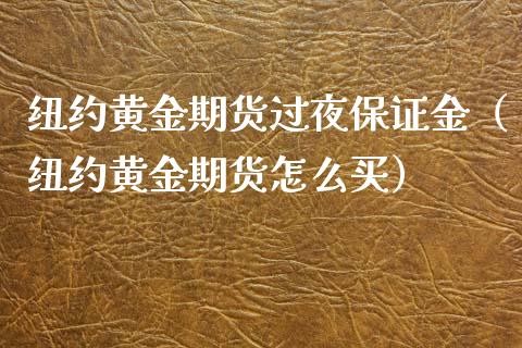 纽约黄金期货过夜保证金（纽约黄金期货怎么买）_https://qh.lansai.wang_期货理财_第1张