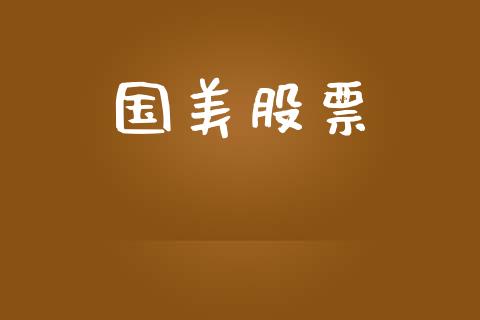 国美股票_https://qh.lansai.wang_期货喊单_第1张