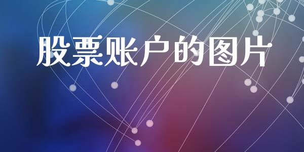 股票账户的图片_https://qh.lansai.wang_期货喊单_第1张