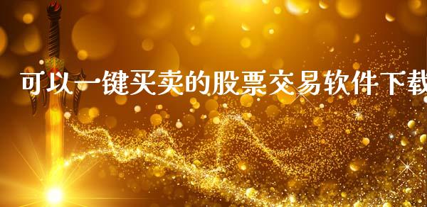 可以一键买卖的股票交易软件下载_https://qh.lansai.wang_期货怎么玩_第1张