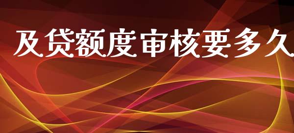 及贷额度审核要多久_https://qh.lansai.wang_新股数据_第1张