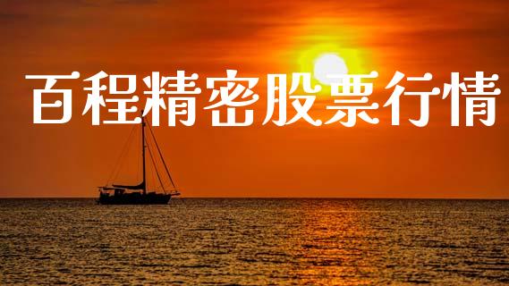 百程精密股票行情_https://qh.lansai.wang_期货喊单_第1张