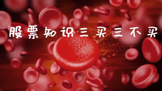 股票知识三买三不买_https://qh.lansai.wang_期货理财_第1张