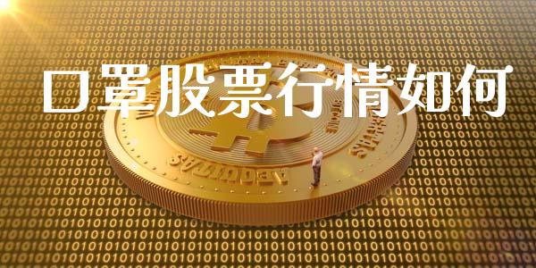 口罩股票行情如何_https://qh.lansai.wang_股票新闻_第1张