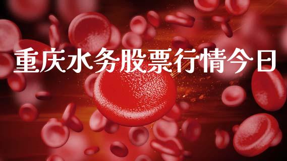 重庆水务股票行情今日_https://qh.lansai.wang_期货喊单_第1张