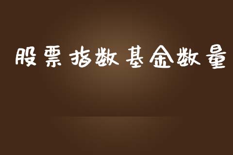 股票指数基金数量_https://qh.lansai.wang_期货喊单_第1张