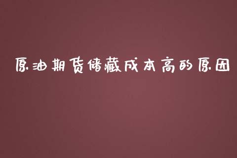 原油期货储藏成本高的原因_https://qh.lansai.wang_期货怎么玩_第1张