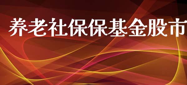 养老社保保基金股市_https://qh.lansai.wang_期货理财_第1张