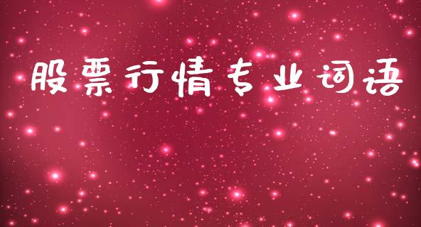 股票行情专业词语_https://qh.lansai.wang_股票新闻_第1张