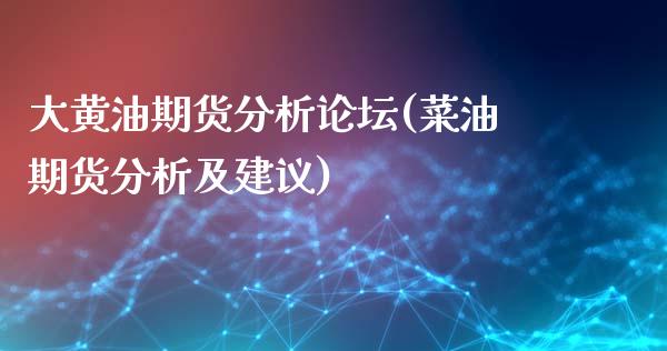 大黄油期货分析论坛(菜油期货分析及建议)_https://qh.lansai.wang_期货喊单_第1张