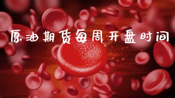 原油期货每周开盘时间_https://qh.lansai.wang_期货怎么玩_第1张