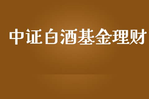 中证白酒基金理财_https://qh.lansai.wang_期货理财_第1张